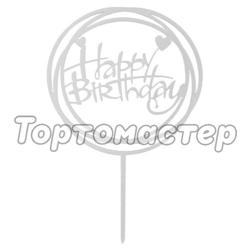 Топпер декоративный акриловый "Happy Birthday" Рамка серебро 3960648, Топ-40