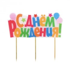 Свеча декоративная "С Днём Рождения" Разноцветная 