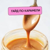 Как сделать ИДЕАЛЬНУЮ карамель?