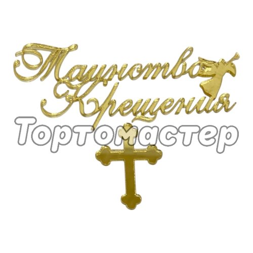 Топпер декоративный акриловый "Таинство Крещения" Золото 