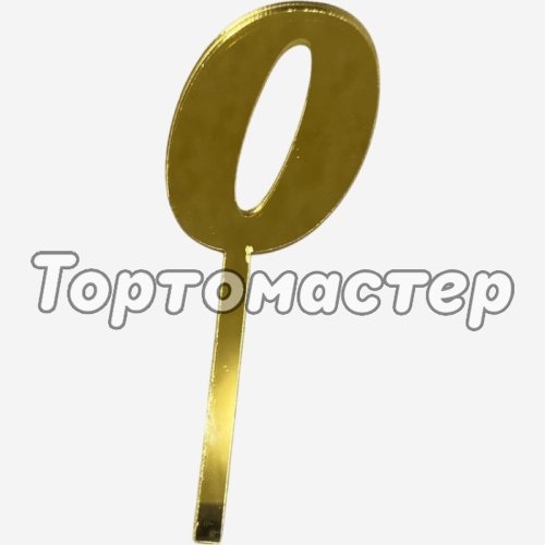 Топпер декоративный акриловый "Цифра 0" Золото 9,5х3,5 см 