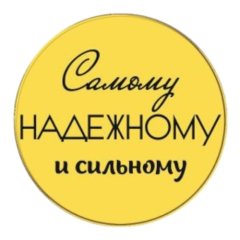 Набор топперов декоративных акриловых "Самому надежному и сильному" Золото 3,5 см 5 шт ТСК300