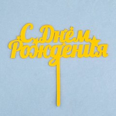 Топпер декоративный акриловый "С Днём Рождения. Звёзды" Золото 7003888