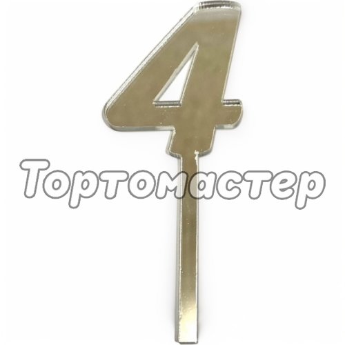 Топпер декоративный акриловый "Цифра 4" Серебро 9,5х3,5 см 