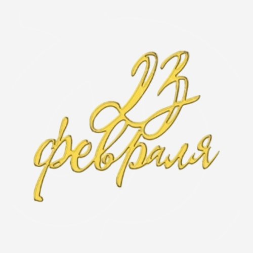 Топпер декоративный акриловый "23 февраля" Золото 5х3 см 