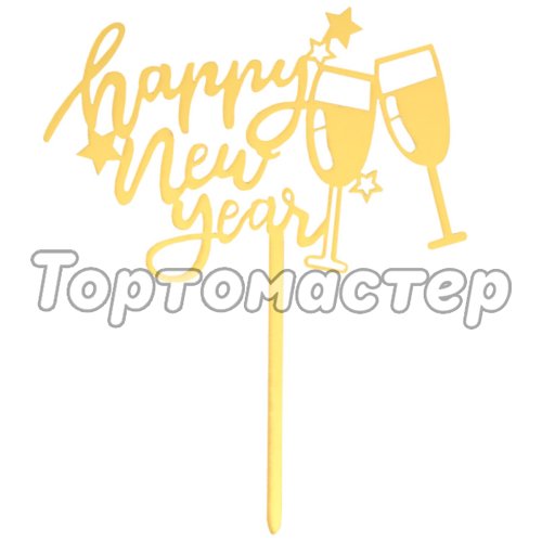 Топпер декоративный "Счастливого Нового года"