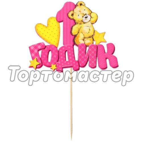 Топпер розовый "1 Годик" 1490960