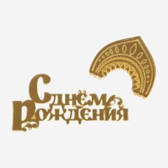 Топпер декоративный акриловый "С днём рождения" Золото 8х4 см 