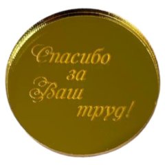 Топпер декоративный "Спасибо за ваш труд" золото 3,5 см 3 шт ТСК120