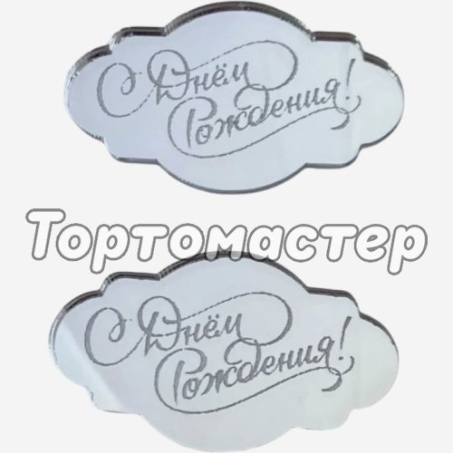 Набор топперов декоративных акриловых "С Днём Рождения" Серебро 5х3 см 2 шт 
