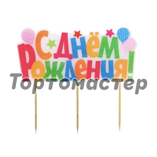 Свеча декоративная "С Днём Рождения" Разноцветная 
