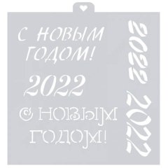 Трафарет кулинарный LUBIMOVA Новый Год 2022 LC-00004134