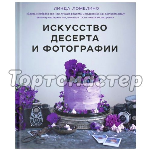 Книга "Искусство десерта и фотографии" 3410324