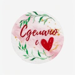 Наклейки декоративные "Сделано с любовью" 4 см 10 шт 5274619