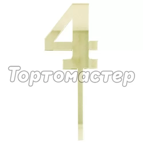Топпер декоративный акриловый "Цифра малая "4"" Золотой 