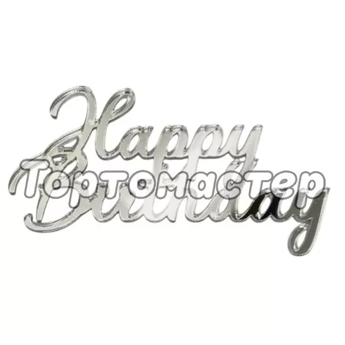 Топпер декоративный акриловый "Happy Birthday" Серебро 8х4,5 см 