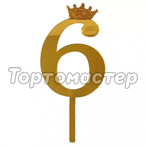 Топпер декоративный акриловый "Цифра 6" Золото 
