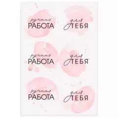 Наклейки декоративные "Ручная работа" Розовые 3967643
