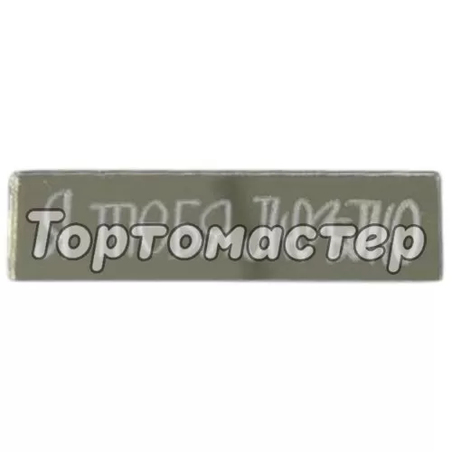 Набор топперов декоративных акриловых "Я тебя люблю" Серебро 3 шт ТСК200