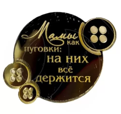 Набор топперов декоративных акриловых "Мамы как пуговки" Золото 3,5х3,5 см 3 шт ТСК186