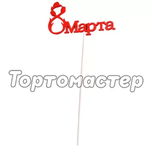 Топпер деревянный "8 марта" В ассортименте 3039585