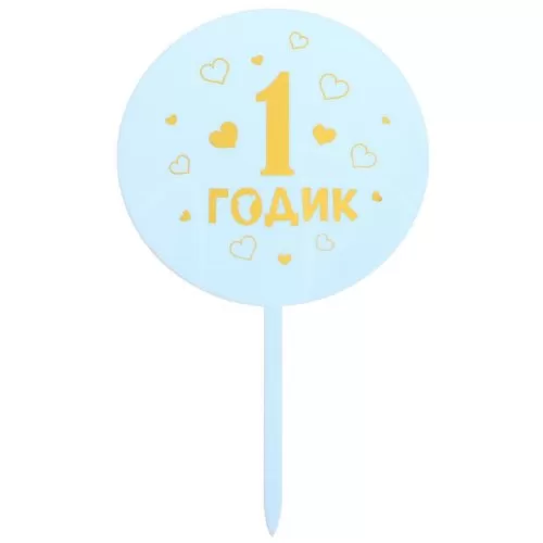 Топпер декоративный акриловый "1 годик. Мальчик" 5340707 