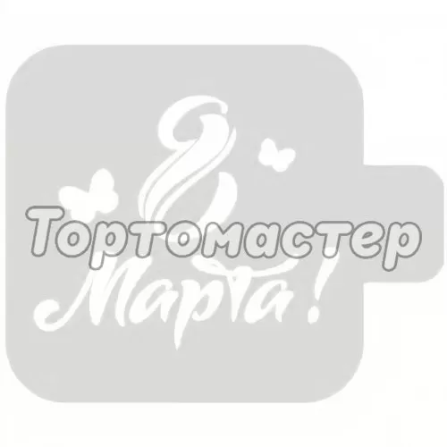 Трафарет кулинарный "8 Марта!" М9Нп-18