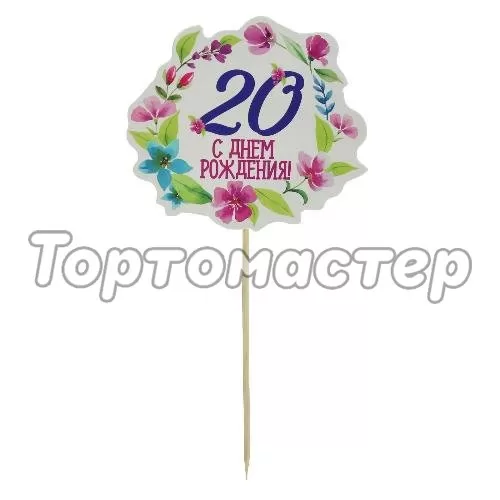 Топпер декоративный бумажный "20 лет" 1610544