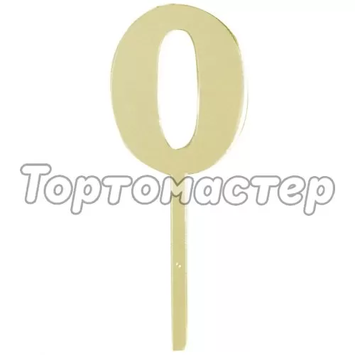 Топпер декоративный акриловый "Цифра малая "0"" Золотой 