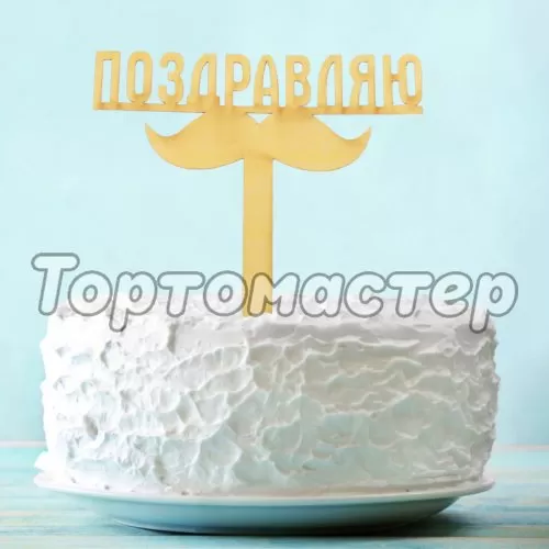 Топпер декоративный акриловый "Поздравляю. Усы" Золотой 2877234