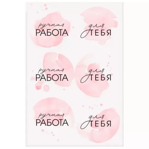Наклейки декоративные "Ручная работа" Розовые 3967643