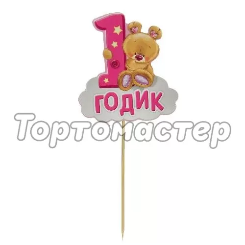 Топпер декоративный акриловый "1 годик на облачке" Розовый