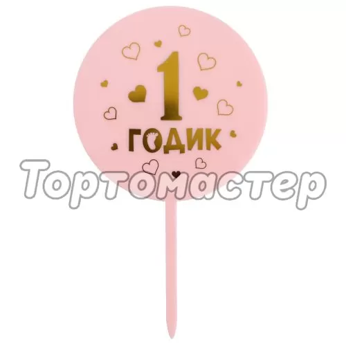 Топпер декоративный акриловый "1 годик. Девочка" 5340708